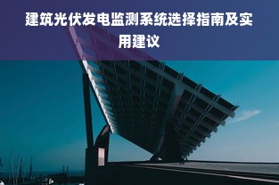 建筑光伏发电监测系统选择指南及实用建议