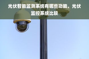 光伏智能监测系统有哪些功能，光伏监控系统比较