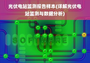 光伏电站监测报告样本(详解光伏电站监测与数据分析)