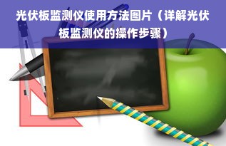 光伏板监测仪使用方法图片（详解光伏板监测仪的操作步骤）