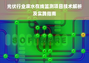 光伏行业废水在线监测项目技术解析及实践指南