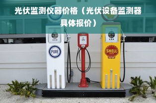 光伏监测仪器价格（光伏设备监测器具体报价）