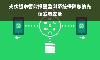 光伏组串智能报警监测系统保障您的光伏发电安全