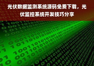 光伏数据监测系统源码免费下载，光伏监控系统开发技巧分享