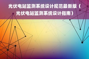 光伏电站监测系统设计规范最新版（光伏电站监测系统设计指南）