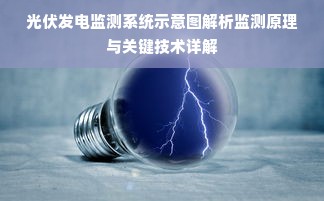 光伏发电监测系统示意图解析监测原理与关键技术详解