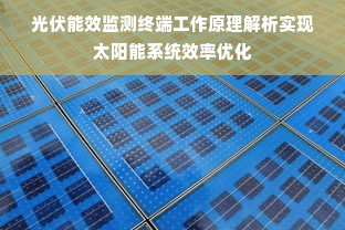 光伏能效监测终端工作原理解析实现太阳能系统效率优化