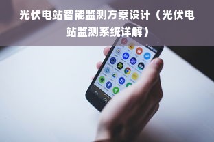 光伏电站智能监测方案设计（光伏电站监测系统详解）