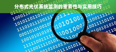 分布式光伏系统监测的重要性与实用技巧