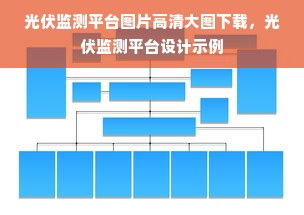 光伏监测平台图片高清大图下载，光伏监测平台设计示例