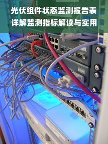 光伏组件状态监测报告表详解监测指标解读与实用建议