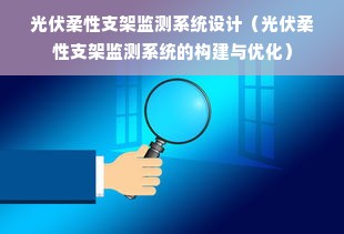 光伏柔性支架监测系统设计（光伏柔性支架监测系统的构建与优化）