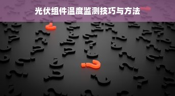 光伏组件温度监测技巧与方法