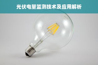 光伏电量监测技术及应用解析