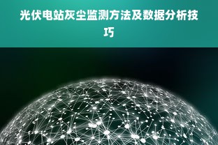 光伏电站灰尘监测方法及数据分析技巧