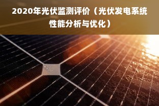 2020年光伏监测评价（光伏发电系统性能分析与优化）