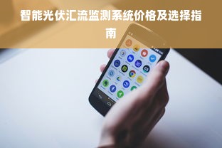 智能光伏汇流监测系统价格及选择指南