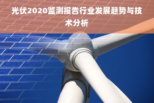 光伏2020监测报告行业发展趋势与技术分析