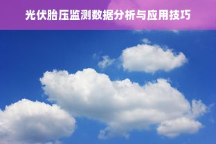 光伏胎压监测数据分析与应用技巧