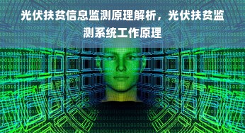 光伏扶贫信息监测原理解析，光伏扶贫监测系统工作原理