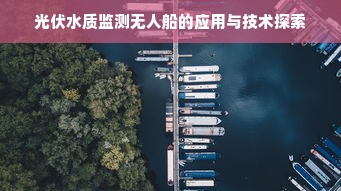 光伏水质监测无人船的应用与技术探索