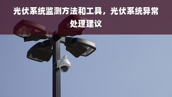 光伏系统监测方法和工具，光伏系统异常处理建议