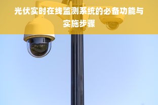 光伏实时在线监测系统的必备功能与实施步骤