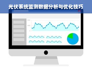 光伏系统监测数据分析与优化技巧