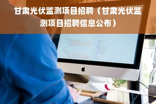 甘肃光伏监测项目招聘（甘肃光伏监测项目招聘信息公布）