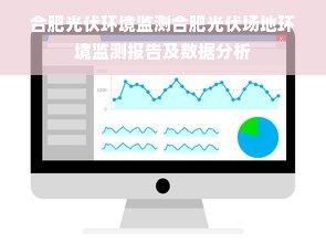 合肥光伏环境监测合肥光伏场地环境监测报告及数据分析