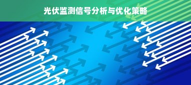 光伏监测信号分析与优化策略