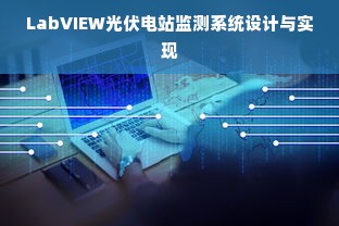 LabVIEW光伏电站监测系统设计与实现