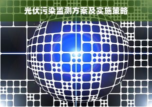 光伏污染监测方案及实施策略