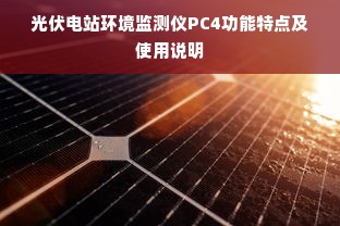 光伏电站环境监测仪PC4功能特点及使用说明