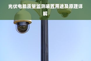 光伏电能质量监测装置用途及原理详解