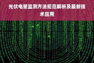 光伏电量监测方法规范解析及最新技术应用