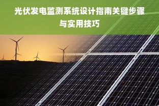 光伏发电监测系统设计指南关键步骤与实用技巧