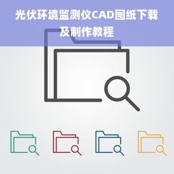 光伏环境监测仪CAD图纸下载及制作教程