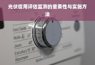 光伏信用评估监测的重要性与实施方法