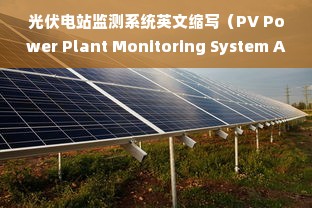 光伏电站监测系统英文缩写（PV Power Plant Monitoring System Abbreviation）