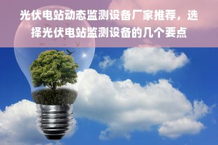 光伏电站动态监测设备厂家推荐，选择光伏电站监测设备的几个要点