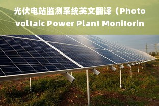 光伏电站监测系统英文翻译（Photovoltaic Power Plant Monitoring System Translation）