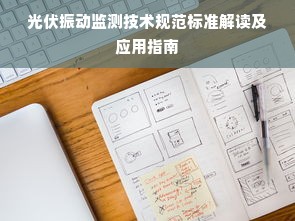 光伏振动监测技术规范标准解读及应用指南