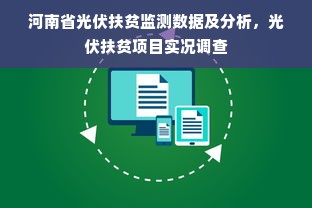 河南省光伏扶贫监测数据及分析，光伏扶贫项目实况调查