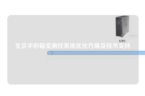 北京华府箱变测控系统优化方案及技术支持