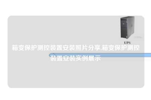 箱变保护测控装置安装照片分享,箱变保护测控装置安装实例展示