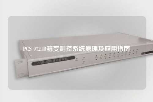 PCS 9721D箱变测控系统原理及应用指南