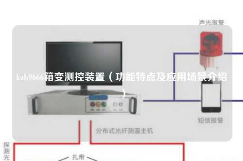 kzb9666箱变测控装置（功能特点及应用场景介绍）