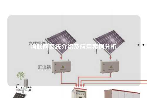 物联网系统介绍及应用案例分析