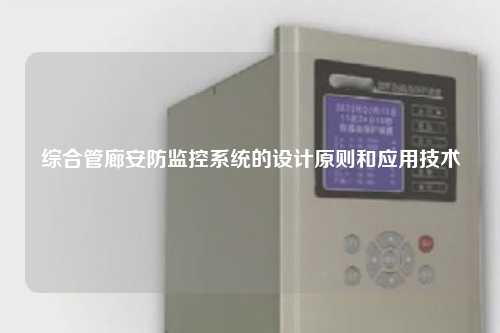 综合管廊安防监控系统的设计原则和应用技术